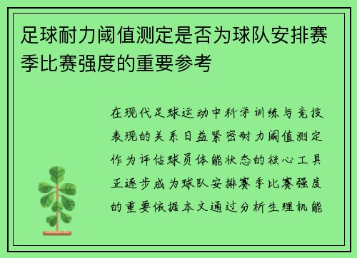 足球耐力阈值测定是否为球队安排赛季比赛强度的重要参考