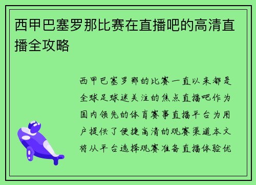 西甲巴塞罗那比赛在直播吧的高清直播全攻略