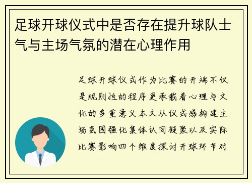 足球开球仪式中是否存在提升球队士气与主场气氛的潜在心理作用