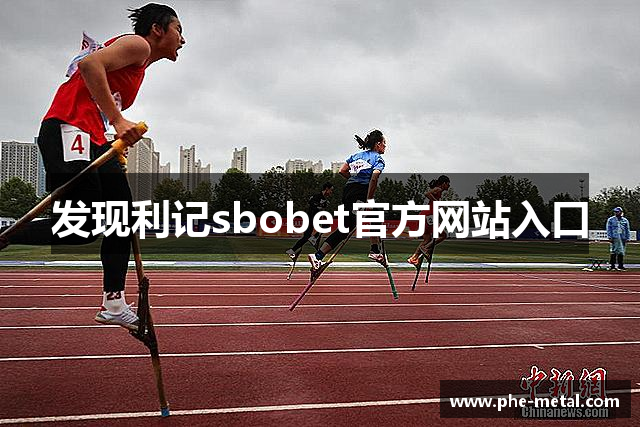 发现利记sbobet官方网站入口