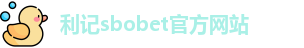 利记sbobet官方网站入口